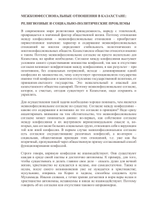 МЕЖКОНФЕССИОНАЛЬНЫЕ ОТНОШЕНИЯ В КАЗАХСТАНЕ: РЕЛИГИОЗНЫЕ И СОЦИАЛЬНО-ПОЛИТИЧЕСКИЕ ПРОБЛЕМЫ