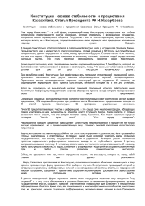 Конституция - основа стабильности и процветания Казахстана