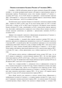 Оценка платежного баланса России за 9 месяцев 2004 г.