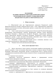Приложение 1 к  приказу  ТУ  Росфиннадзора в Тверской области