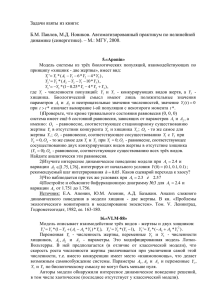 Задачи взяты из книги:  динамике (синергетике). – М.: МГУ, 2000.