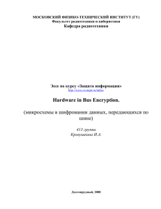 Hardware in Bus Encryption.  (микросхемы в шифровании данных, передающихся по шине)