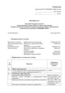 протокол № 1 - Санкт-Петербургский НИИ Вакцин и Сывороток