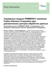 Серверные модули PRIMERGY компании для Fujitsu Siemens Computers динамических центров обработки данных