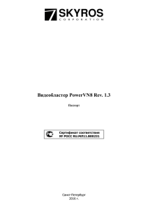 Паспорт VideoNet PowerVN8 LP