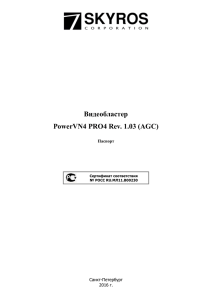 Паспорт VideoNet PowerVN4 Pro 4 AGC