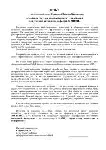 Otziv_Diplom - Кафедра 36 Информационные системы и