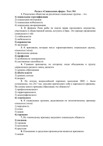 Раздел «Социальная сфера». Тест №1 1. 1) социальная стратификация 2.