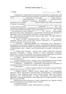 Договор о закупке товара  №_______  «____» _______________ 201_ г. г. Астана