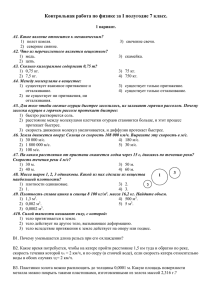 Контрольная работа по физике за I полугодие 7 класс.