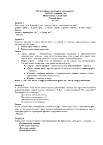 Всероссийская олимпиада школьников 2012-2013 учебный год II (муниципальный) этап Русский язык
