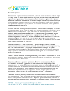 Безопасность -  Ереван можно смело считать одним из самых... Поздней ночью тут можно прогуливаться с большим спокойствием, нежели во...