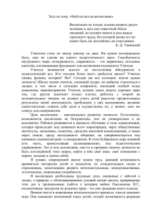 Эссе на тему: «Мой взгляд на воспитание»