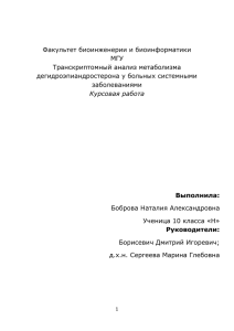 Факультет биоинженерии и биоинформатики МГУ Транскриптомный анализ метаболизма дегидроэпиандростерона у больных системными