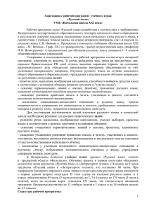 Аннотация к рабочей программе  учебного курса «Русский язык»
