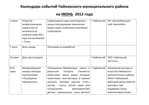 Календарь событий Чайковского муниципального района на ИЮНЬ  2012 года
