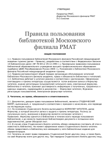 Правила пользования библиотекой Московского филиала РМАТ