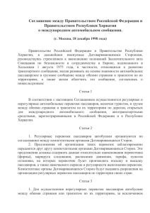 Соглашение между Правительством Российской Федерации и Правительством Республики Хорватия