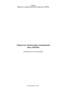 Термостат жидкостной электронный типа «РЕОМ»  Руководство по эксплуатации