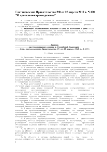 Постановление Правительства РФ от 25 апреля 2012 г. N 390