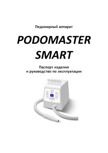 Аппараты для маникюра и педикюра Podomaster SMART