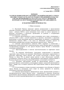 Приложение 1 к постановлению Правительства Москвы от 1