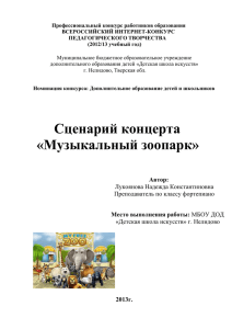 muzykalnyj_zoopark - Всероссийский фестиваль