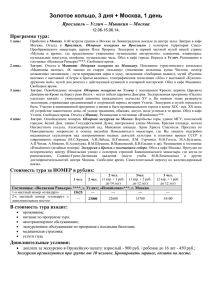 Золотое кольцо, 3 дня + Москва, 1 день Программа тура: 12.06-15.06.14,