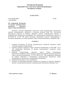 Решение №302 Окружного Совета депутатов Калининграда от 9