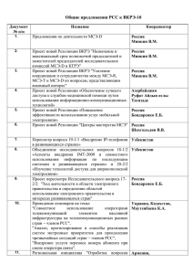 Общие предложения РСС к ВКРЭ-10