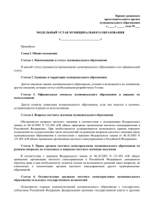 Модельный устав муниципального образования
