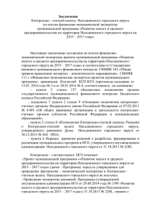 Заключение Контрольно - счетной палаты Находкинского