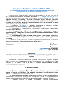Распоряжение Мэра Москвы от 19 августа 1999 г. N 897-РМ