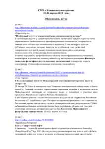 Мониторинг СМИ о КФУ за 21-24 апреля 2015 г.
