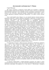 Достоевский в публицистике Т. Манна Сергей Мельник