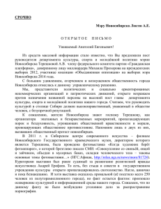 Открытое письмо Мэру Новосибирска Локтю А