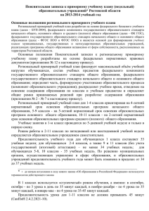 Пояснительная записка к примерному учебному плану (недельный) образовательных учреждений* Ростовской области