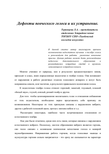 Дефекты певческого голоса и их устранение. Теринцова Л.А