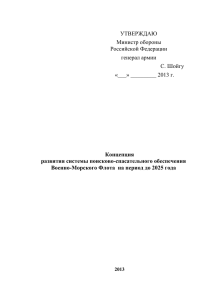 5-Концепция-ПСО-ВМФ-16.09.13_Утв.
