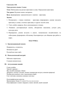 Тема: Наблюдение над ролью приставки в слове