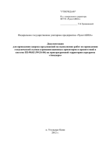 Федеральное государственное унитарное предприятие «ЧукотАВИА» Документация