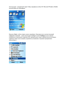 Так выглядит  стандартный экран Today смартфона на базе ОС Microsoft... Second Edition for Smartphone.