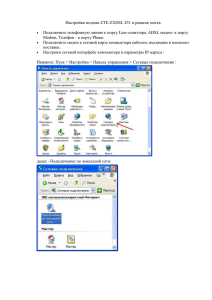 Настройка модема ZTE-ZXDSL 831 в режиме моста.