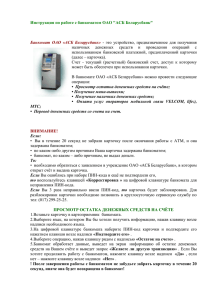 Инструкция по работе с банкоматом ОАО &quot