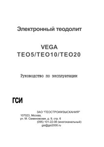 Электронно-оптический теодолит VEGA TEO 5