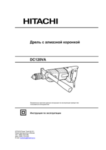 Инструкция к дрели с алмазной коронкой Hitachi DC120VA