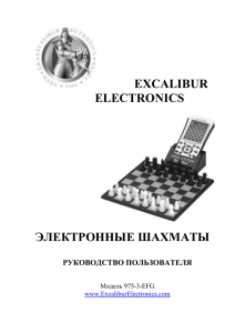 EXCALIBUR ELECTRONICS ЭЛЕКТРОННЫЕ ШАХМАТЫ