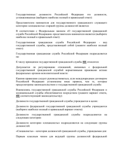 Государственные  должности  Российской  Федерации  это  должности, устанавливаемые (выберите наиболее полный и правильный ответ):