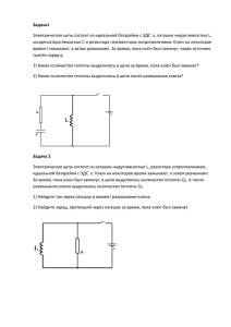Задача1 Электрическая цепь состоит из идеальной батарейки с ЭДС  ε,... конденсатора ёмкостью С и резистора неизвестным сопротивлением. Ключ на некоторое