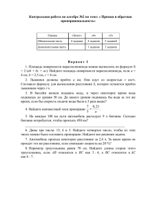 Контрольная работа по алгебре №2 по теме: « Прямая и... пропорциональность»